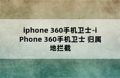iphone 360手机卫士-iPhone 360手机卫士 归属地拦截